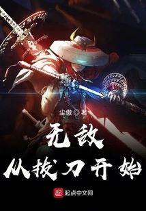 Invincibility Starts from Drawing the Sword