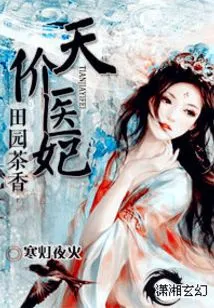 Pastoral Tea Scent: the Priceless Medical Concubine