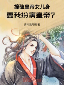 You Broke into the Emperor's Daughter and You Want Me to Play the Emperor?