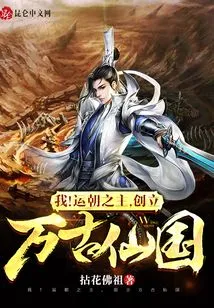 I! the Lord of the Yun Dynasty, Founded the Eternal Immortal Kingdom