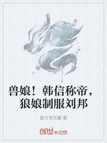 Beast Girl! Han Xin Proclaimed Himself Emperor, and the Wolf Girl Subdued Liu Bang