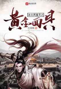 The Golden Mask of the Two Heavens of Ice and Fire