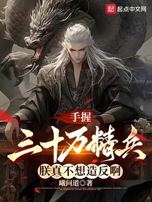 With 300,000 Elite Soldiers in Hand, I Really Don't Want to Rebel