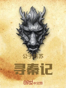 The Story of the Young Master Helping Su to Find the Qin Dynasty