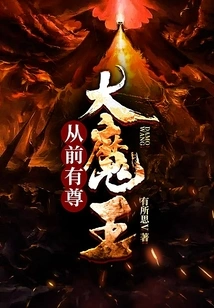 Once Upon a Time There Was a Great Demon King