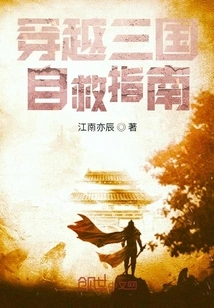 Self-rescue Guide for Traveling Through the Three Kingdoms