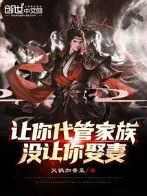 I Asked You to Take Charge of the Family, but I Didn't Let You Marry a Wife