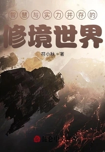 A World of Cultivation Where Wisdom and Strength Coexist