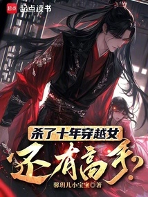 After Killing a Time-traveling Woman for Ten Years, is There Still a Master?