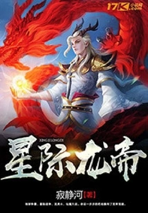 Interstellar Dragon Emperor