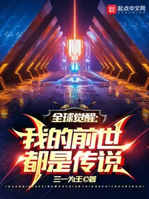 Global Awakening: My Past Lives Are All Legends