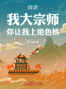 Zongwu: My Great Master, You Put Me on the Stunning List