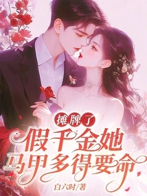 It's a Showdown. the Fake Daughter Has Too Many Vests