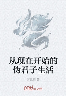 The Life of a Hypocrite from Now On