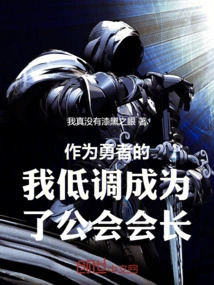 As a Brave Man, I Became the Guild President in a Low-key Manner