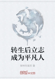 Determined to Become an Ordinary Person after Reincarnation