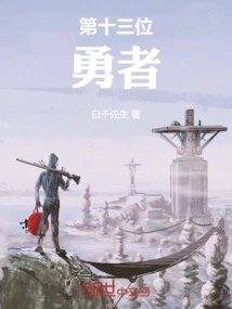 The Thirteenth Brave