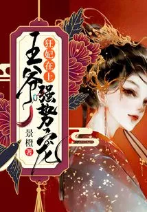 Crazy Concubine: the Prince's Strong Favor