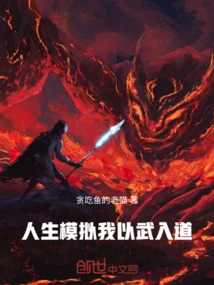 Life Simulation: I Enter Taoism Through Martial Arts