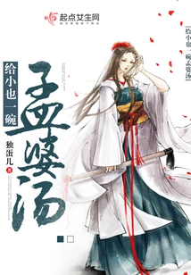 Give Xiaoye a Bowl of Meng Po Soup