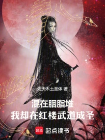 Red Mansion: Mixed in the Rouge Pile, I Became a Saint Through Martial Arts