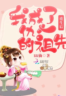 After Rebirth, I Became the Ancestor of My Enemy