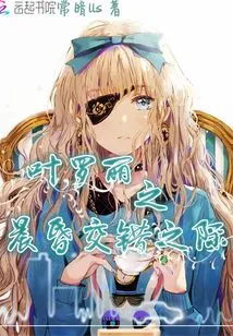 Ye Luoli: the Intersection of Morning and Dusk