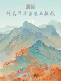 Shock! the World of Cultivation Must Be Saved by the Devil