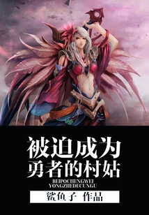 A Village Girl Who Was Forced to Become a Hero