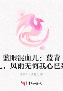 Blue-eyed Mixed-race Child: Lan Qing'er, I Have No Regrets Despite the Storm, My Heart is Dead