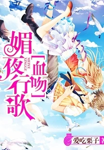 Mei Ye Xing Song: Blood Kiss