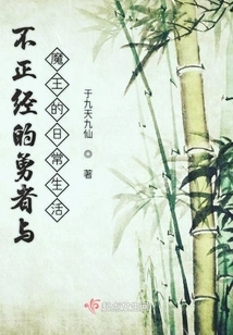 The Daily Life of the Irregular Hero and the Demon King