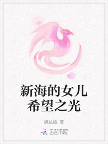 Xinhai's Daughter, the Light of Hope