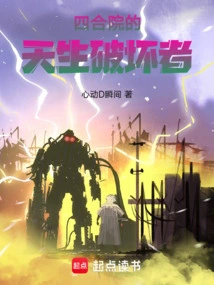 The Natural Destroyer of the Courtyard