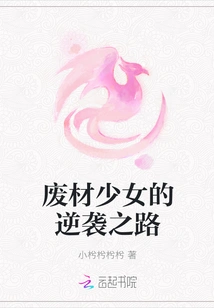 The Good-for-nothing Girl's Counterattack