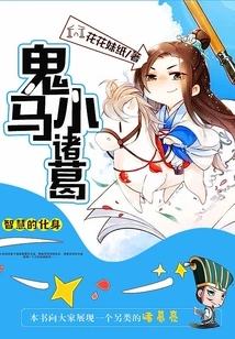 Ghostly Little Zhuge