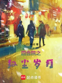 The Red Dust Years of the Siheyuan