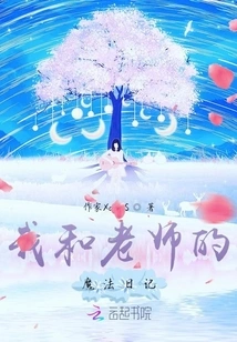 My Teacher and I's Magic Diary