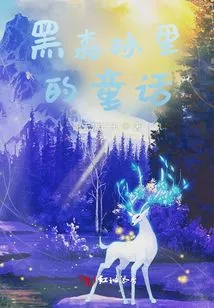 Fairy Tale in the Black Forest