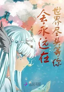 I Will Always Wait for You at the End of the World