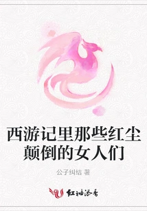 Those Women in Journey to the West Who Were Turned Upside Down in the World of Mortals