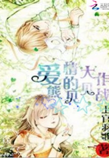 Xiong Beibei's Love Battle