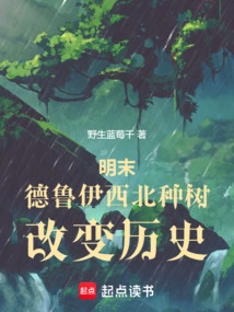 In the Late Ming Dynasty, Druid Planted Trees in the Northwest and Changed History