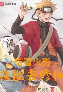 Use Naruto Skills to Cultivate Immortality