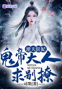 The Crazy Concubine Who Defies Heaven: Lord Ghost Emperor, Please Stop Flirting with Me