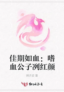 Good Times Are Like Blood: the Bloodthirsty Young Man Has a Beautiful Face