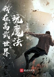 I Play Magic in the World of High Martial Arts