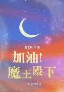 Come On! His Highness the Demon King