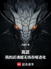 Gao Wu: My Martial Soul Can Swallow Evolution Infinitely