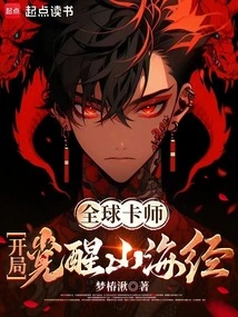 Global Card Master: Awakening of the Classic of Mountains and Seas at the Beginning